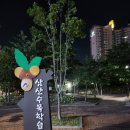 삼산수목학습원 화장실 | 울산 야간에 산책하기 좋은곳 삼산수목학습원