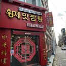 사천이노티안경 | 사하구 신평역 짬뽕 맛집 동네주민 인증 또간집 “황제맛짬뽕”