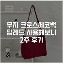 우수한마카롱 | 무지 크로스에코백 딥레드 사용해보니 2주 후기