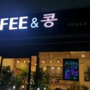 커피앤콩 이미지