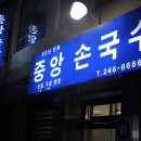 부산 중구 중앙동 (중앙손국수--모밀,우동전문점) 이미지