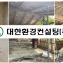 (주)대한환경컨설팅