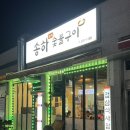 송하숯불구이 이미지