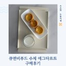 성수동 카페에서도 납품하는 이유 : 큐앤비푸드 수제에그타르트 후기