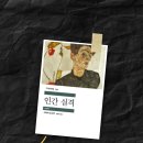 미수약국 | [쿠리의 고전소설 추천] 다자이 오사무의 &lt;인간 실격&gt; (줄거리, 결말, 감상)