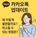 연합상사 | [공지] 카카오톡 업데이트 후기 - 15년 만의 대변신, 이게 맞습니까?
