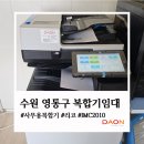 모나미 다온 인쇄복사 | 수원 영통구 복합기렌탈 설치 후기! 공연기획 업체에 리코 IM C2010 설치