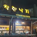 착한낙지쌍용점 | 착한낙지 쌍용점 낙지덮밥 오랜만에 먹은 솔직후기 :D