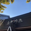 용산 후암동간판,소신카츠간판/갈바후광채널/어닝천갈이