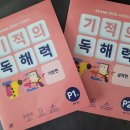 초등 문해력, 읽기로 시작한다! 기적의 독해력 기본편, 실력편 P1/P2 끝까지 풀고난 내돈내산 후기!