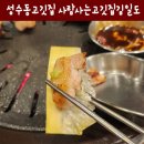 사람사는고깃집김일도 성수점 이미지