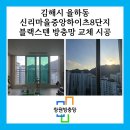 신리마을 중앙하이츠 8단지 | 김해방충망 신리마을중앙하이츠8단지 기록 – 모노필라멘트에서 블랙스텐으로 변경