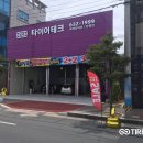 타이어테크 거제점 | 경남 거제시 타이어, 타이어비즈 가맹점 타이어테크 장평점
