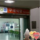 구내식당매점 이미지