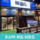 미사역 횟집 미파도 하남수산물시장 저리가라하는 제철스끼다시 가득 맛집