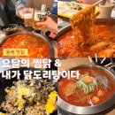 내가닭도리탕이다 | 동래 찜닭 맛집 요달의찜닭 내가닭도리탕이다 온천명륜점