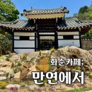 만연사 입구 주차장 | 오래된 한옥을 개조한 화순 대형 신상카페 만연에서