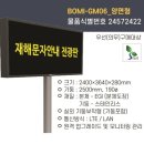봉일천배수펌프장 | [재해문자안내전광판] 경기도 파주시 봉일천 배수펌프장 전광판 설치완료