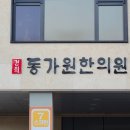 동가원한의원 이미지