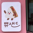 쀼샌드