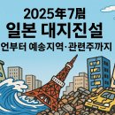 우재산업 | 일본 대지진 설·2025년 7월·예언·난카이대지진·만화·주기·지역·관련주 총정리!