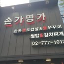 쌈밥명가 | (리얼 후기) 손가명가 쌈밥, 직장인 점심 추천. 회식 추천.