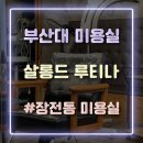 살롱드 루티나