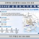[의정부시민대학]송산2동 지역상권 살리기학과 | 2040년 순천 도시기본계획 공청회 개최공고_순천시 도시계획과