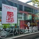 종각지하쇼핑센터 이미지