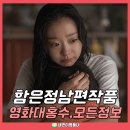 김병기 | 함은정 남편 김병기감독, 대홍수 넷플릭스 영화 개봉일 평점 후기 관람평 혹평 덩어리