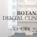 보타닉치과의원