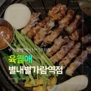 에스지유통 | 별내 삼겹살 고깃집 육월애 별내별가람역점