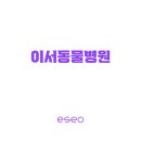 이서동물병원 이미지