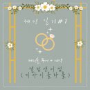 경우회관 개방화장실 | 웨딩 일기 #1 논현 셀럽앤어셈(디아이올라홀) 웨딩홀 투어, 계약 후기(2026년 12월)