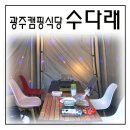 광주 캠핑식당 수다래 공간대여 가능한 야외카페!