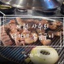백가네 | [사천] 사주리 맛집 ‘백가네 소금구이’ 방문 후기