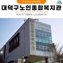 대덕구노인종합복지회관 이미지