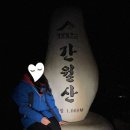 마치농장 | 영남알프스 억새 산행 후기 간월재 최단코스 난이도 주차 시간 (사슴농장-간월산-신불산-영축산)