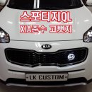 엘케이커스텀