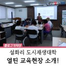 눈꽃처럼 밝은 설화마을 | 2024 설화리 도시재생대학, 무더위도 잊은 교육현장의 열기 속으로