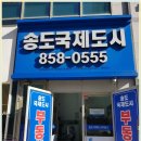 송도이상공인중개사사무소 이미지