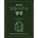 제대로된 법률사무원양성 교육 기관을 찾고 있다면?