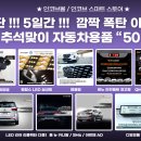 📢 단 !!! 5일간, 깜짝 폭탄 이벤트!! 추석맞이 자동차용품 50% 할인 행사 이미지