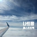 패스트카페계산점 | 베트남 나트랑 입국시 베나자 패스트트랙 이용 후기 아이와 간다면 추천