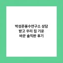 생활풍수 | 박성준풍수연구소 상담 받고 우리 집 기운 바꾼 솔직한 후기