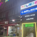 신나게 놀고가기 좋고 가성비마저 좋은 울산 병영 편의점노래타운