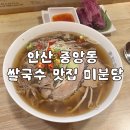 혼밥 하기 좋은 안산 중앙동 쌀국수 맛집 미분당 솔직후기