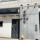 나쓰부 | 평촌 고기 불맛 지대로인 짬뽕맛집 중화명인 나쓰부