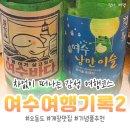 여수 뚜벅이 여행 2편, 간장게장 맛집과 오동도, 기념품 후기까지