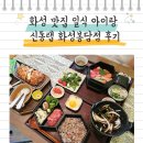 화성 맛집 일식 신동랩 화성봉담점 아이랑 후기